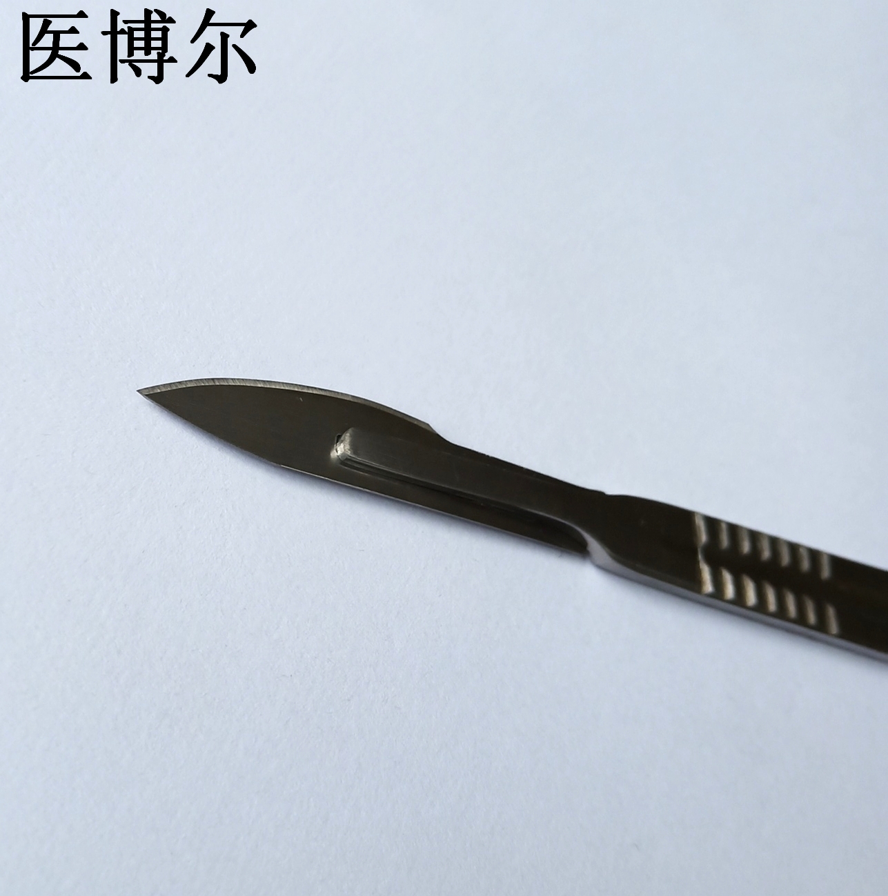 医用刀片18号