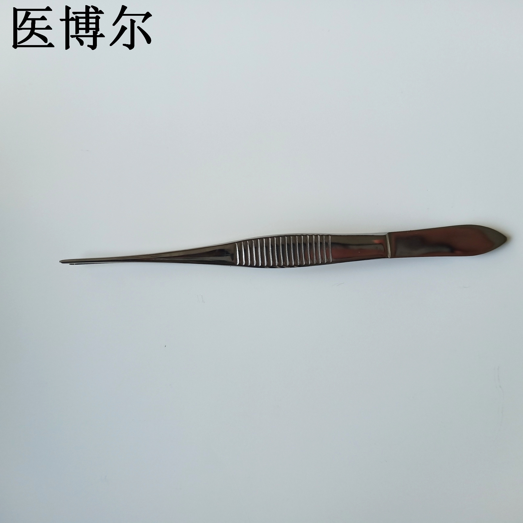 医用镊子 直尖 组织镊子 10cm