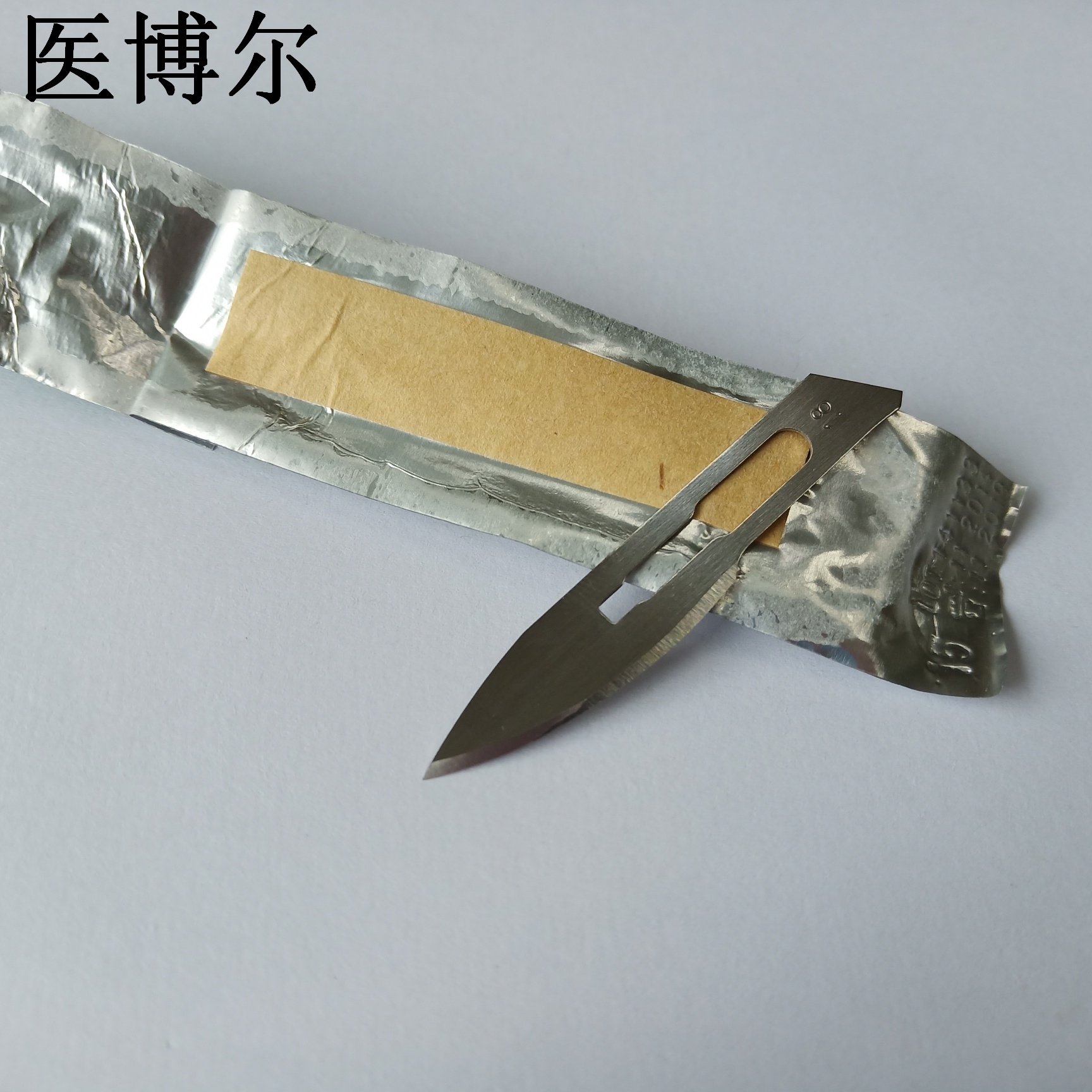 医用刀片18号