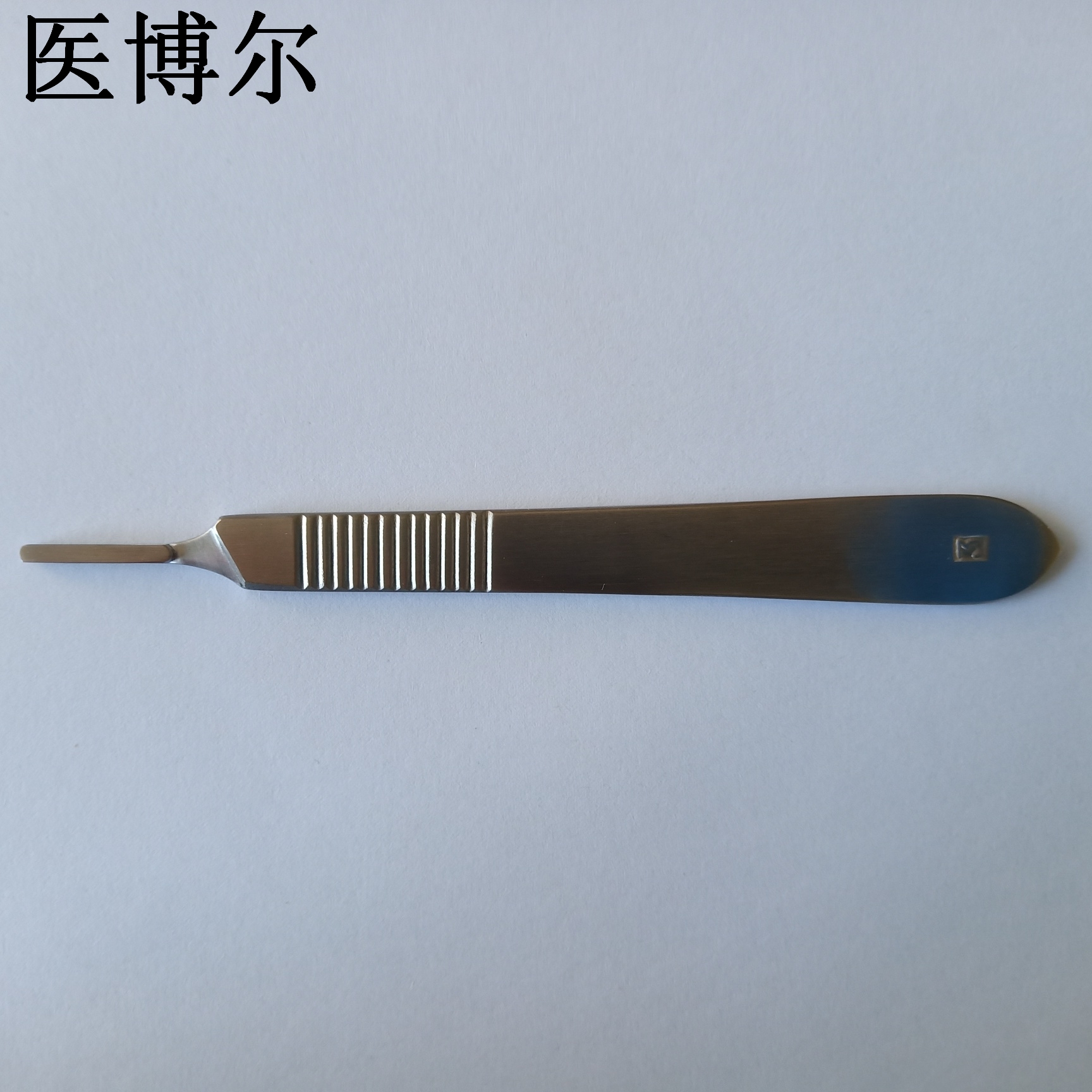 医博尔高档医用刀柄哑光3号