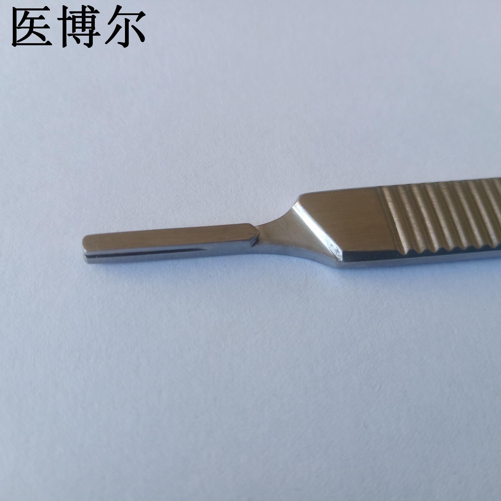 医博尔高档医用刀柄哑光3号