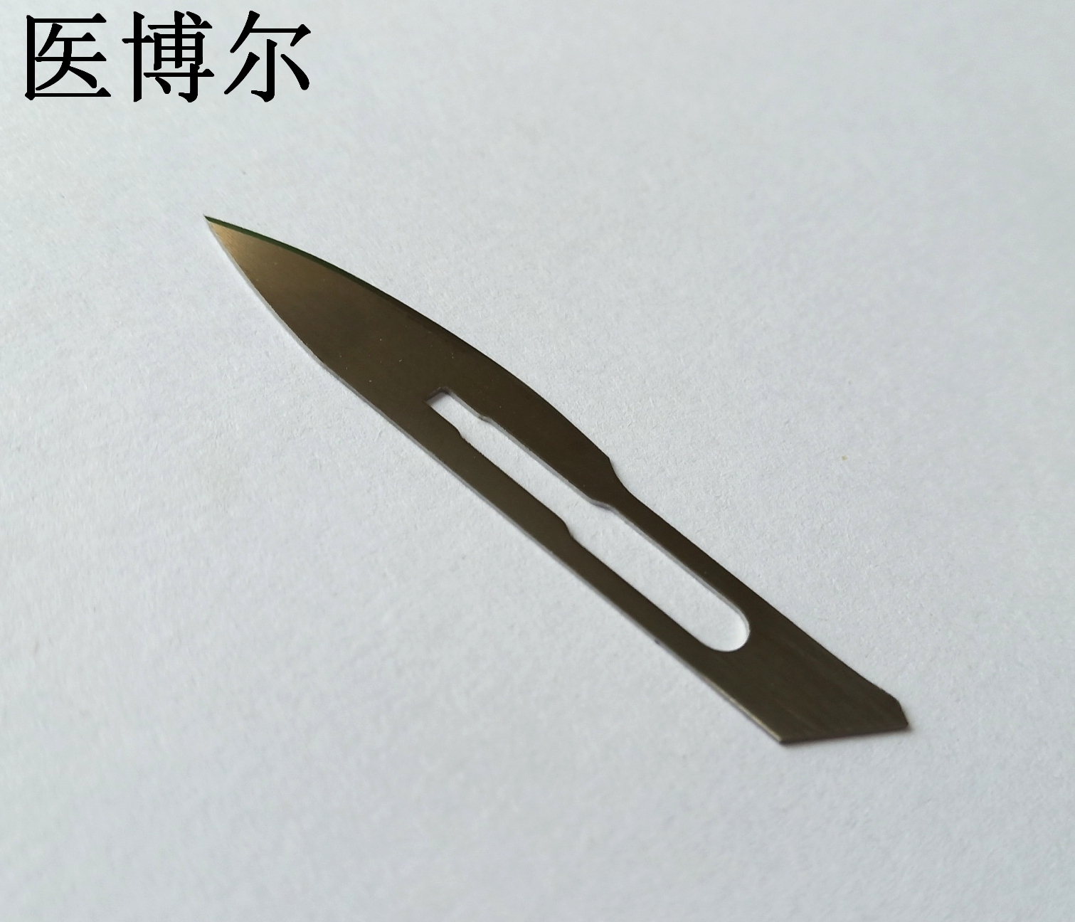医用刀片18号