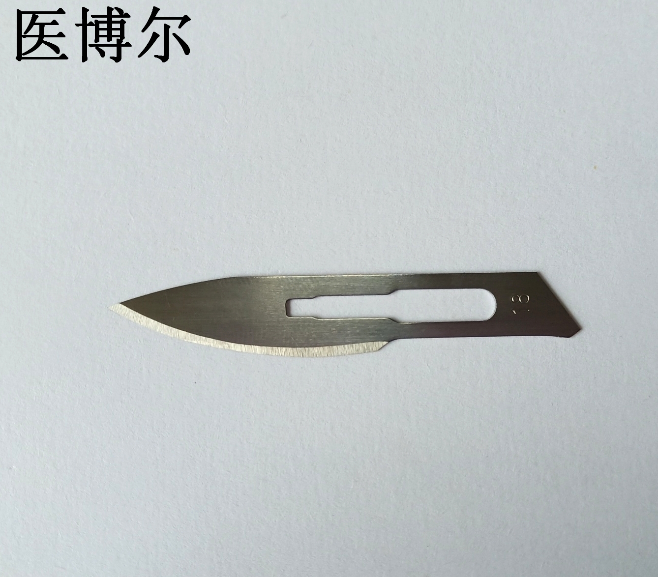 医用刀片18号