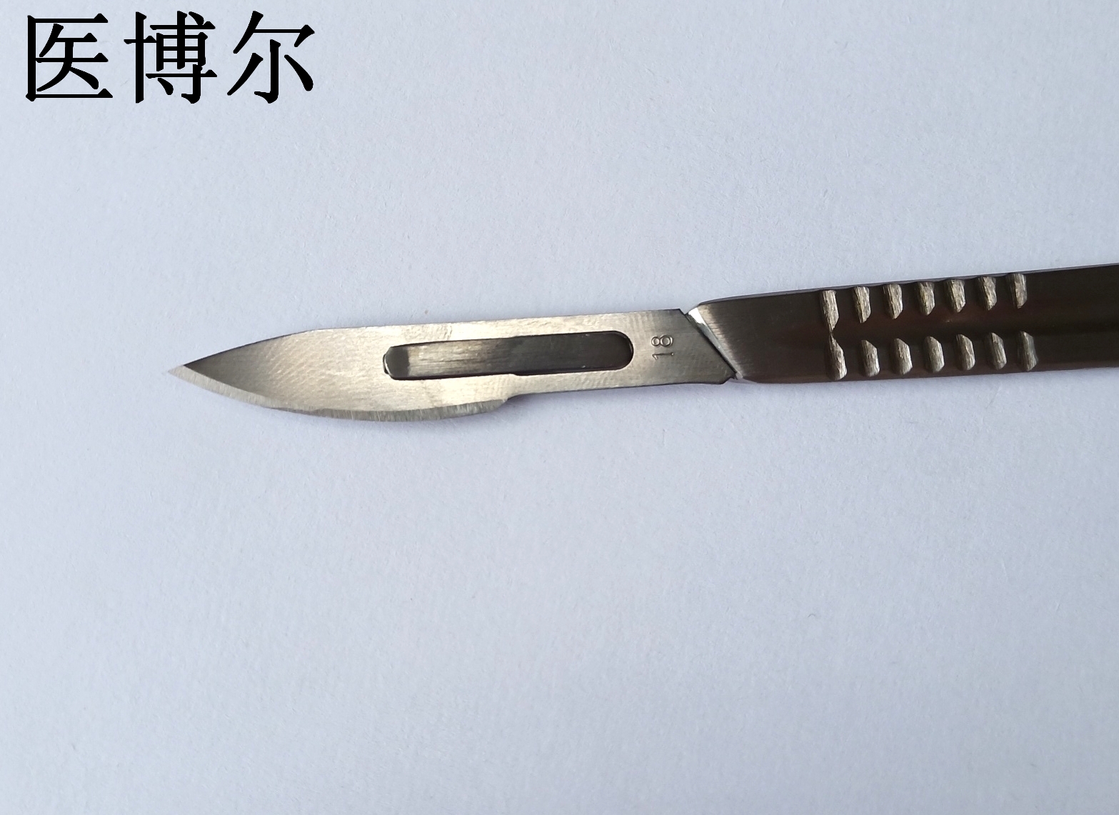 医用刀片18号