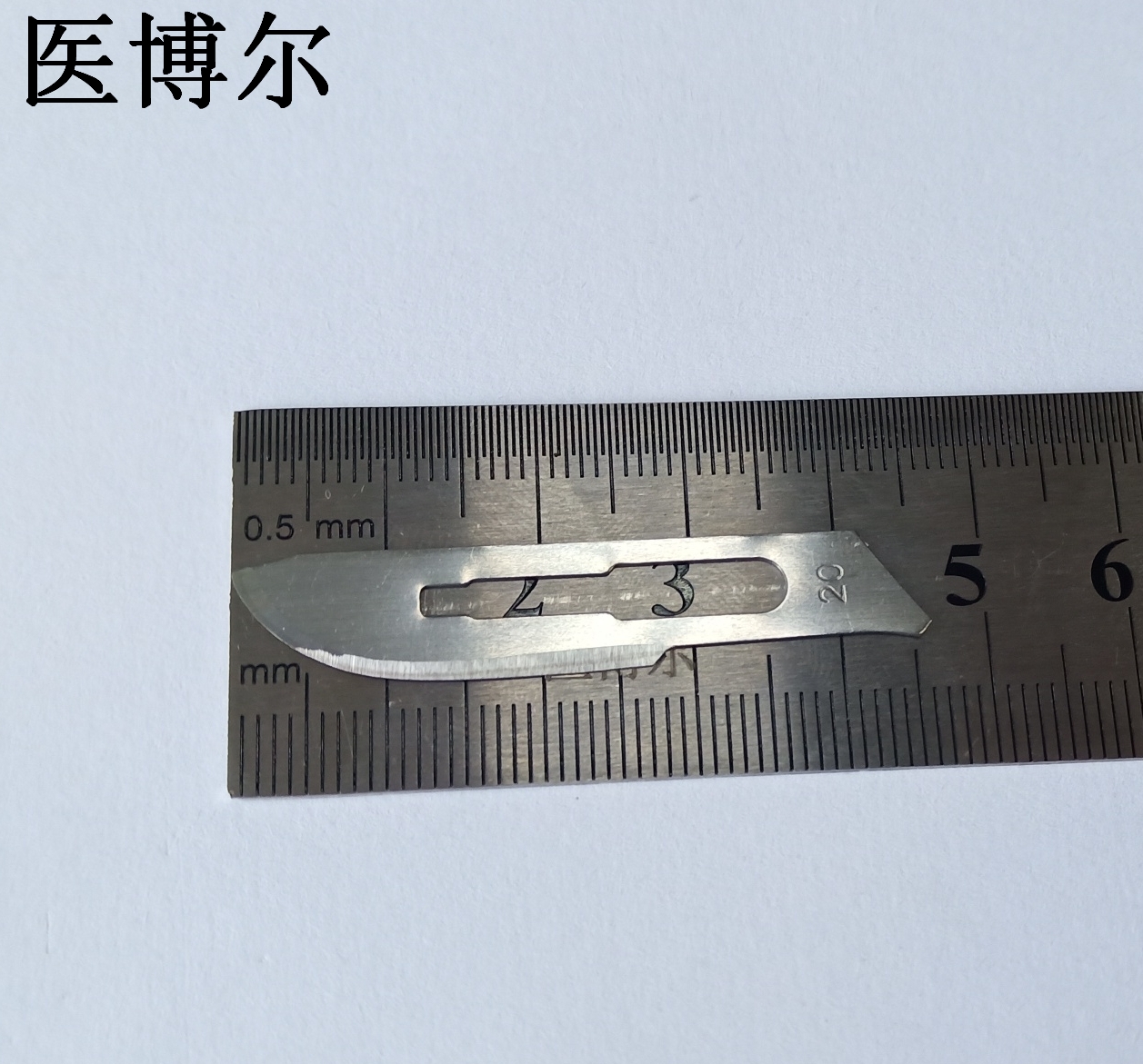 医用刀片20号