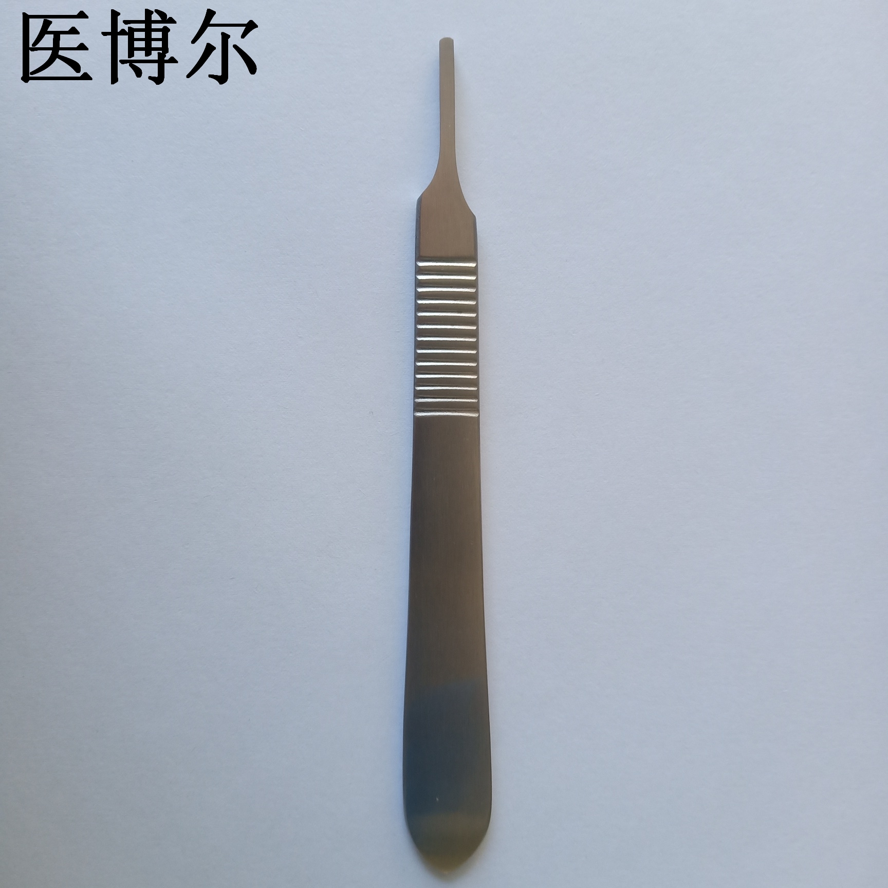 医博尔高档医用刀柄哑光3号