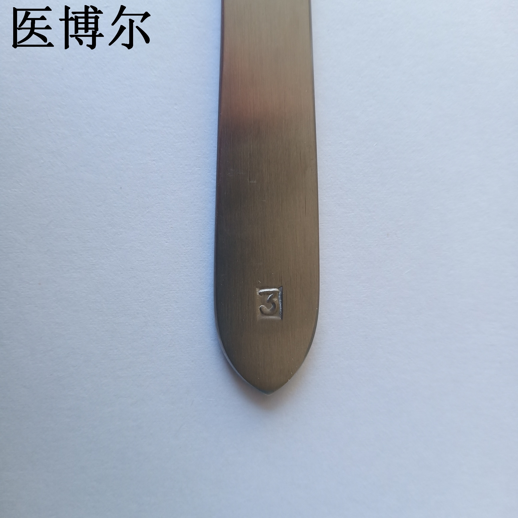 医博尔高档医用刀柄哑光3号