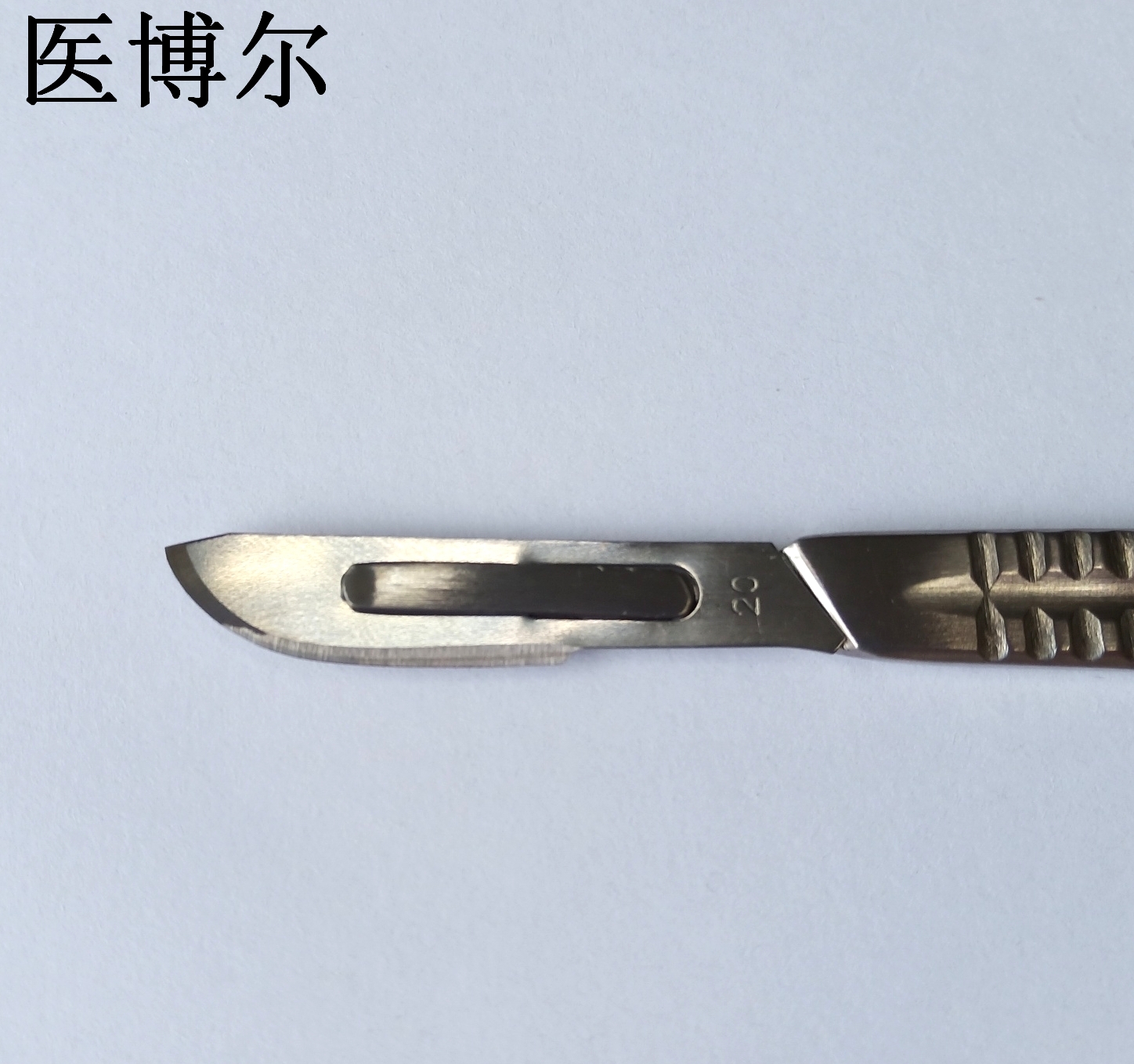 医用刀片20号