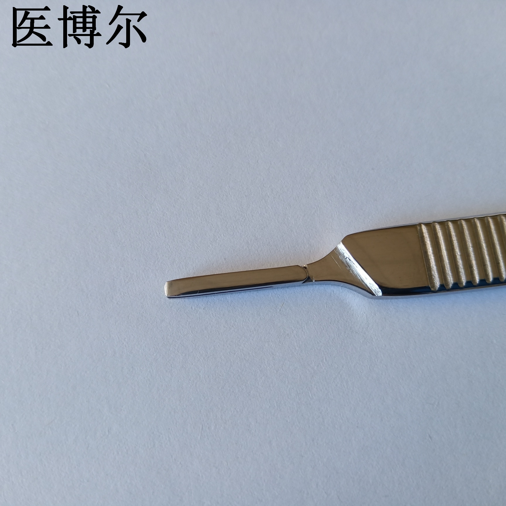 医博尔医用刀柄亮光3号