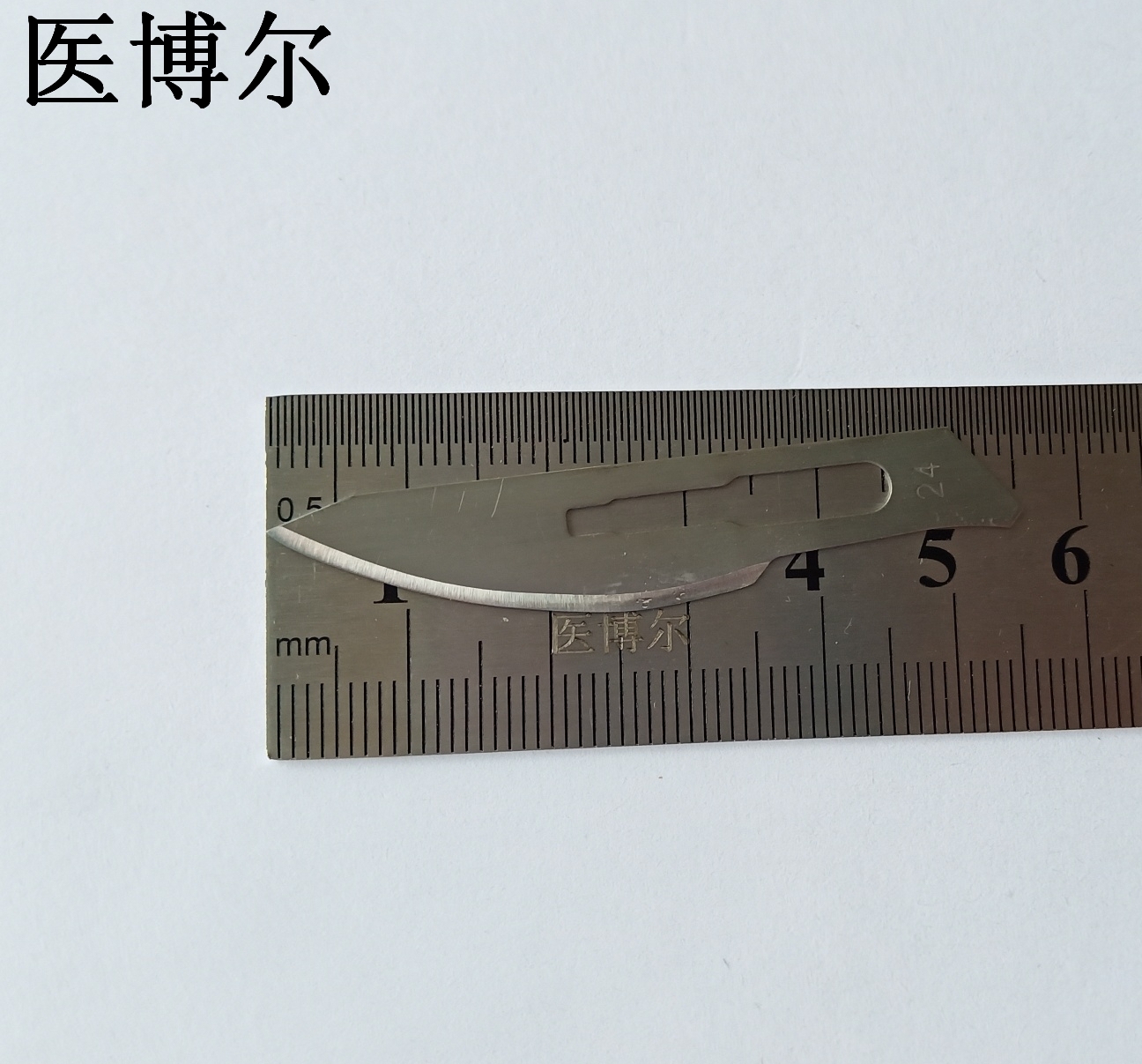 医用刀片24号