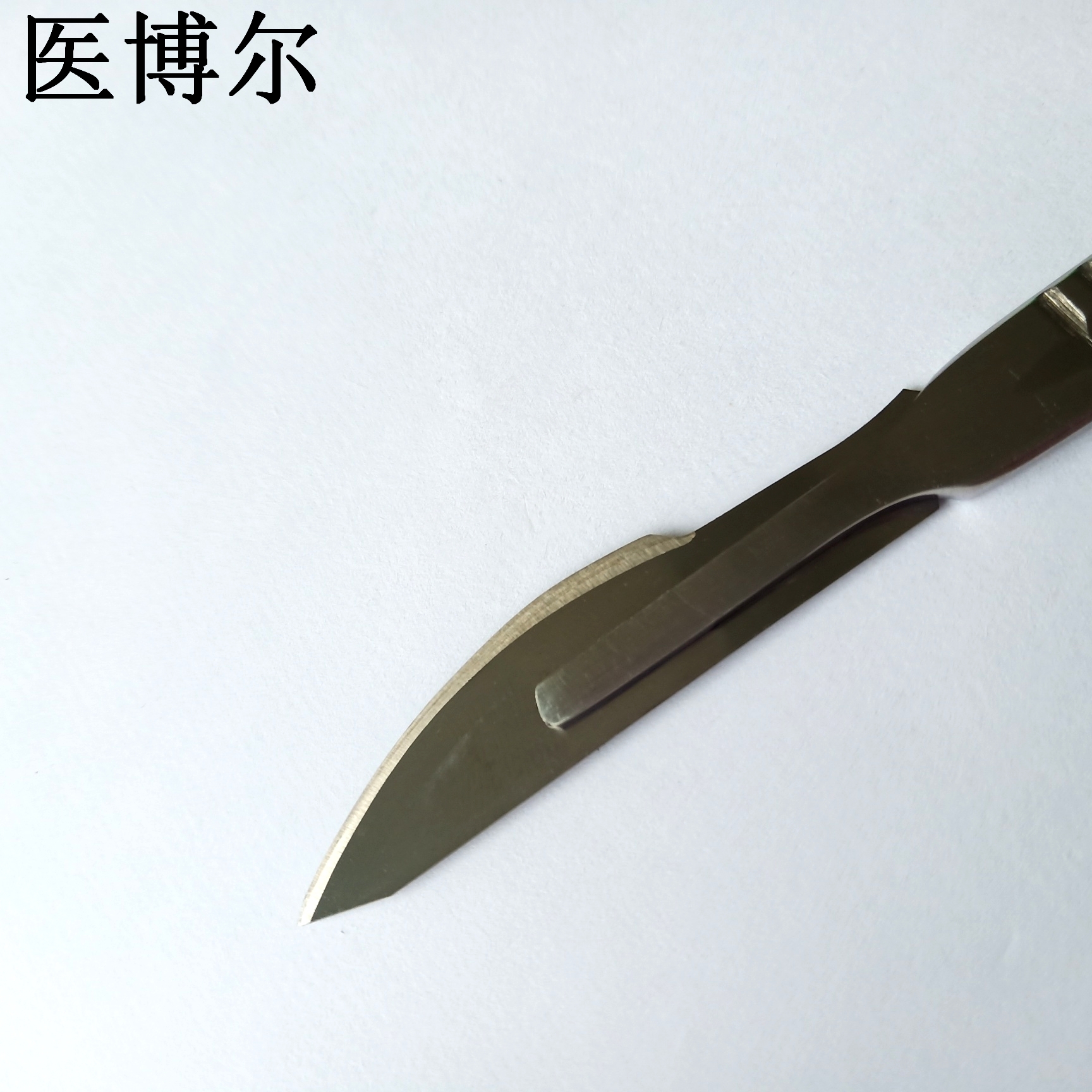 医用刀片24号