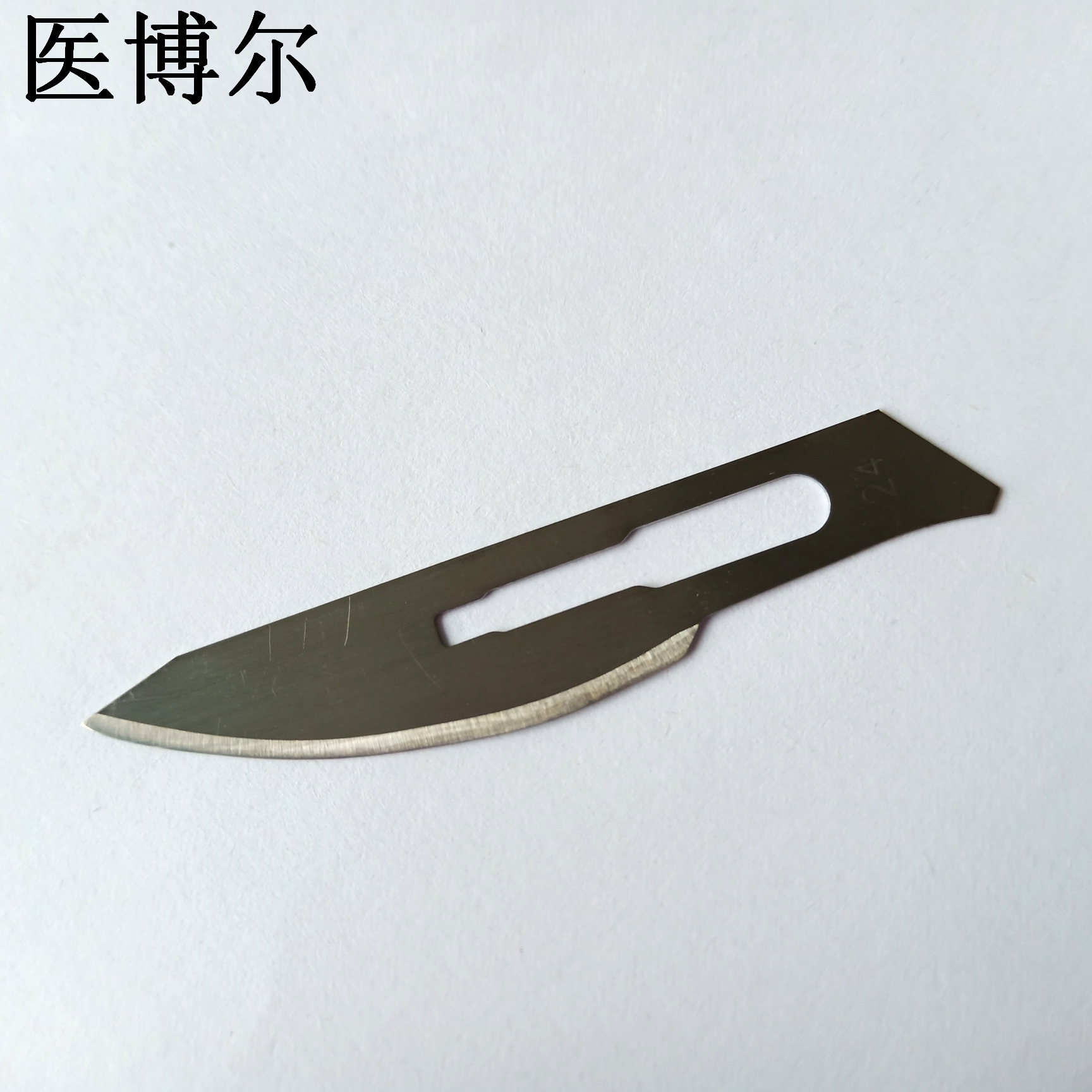 医用刀片24号