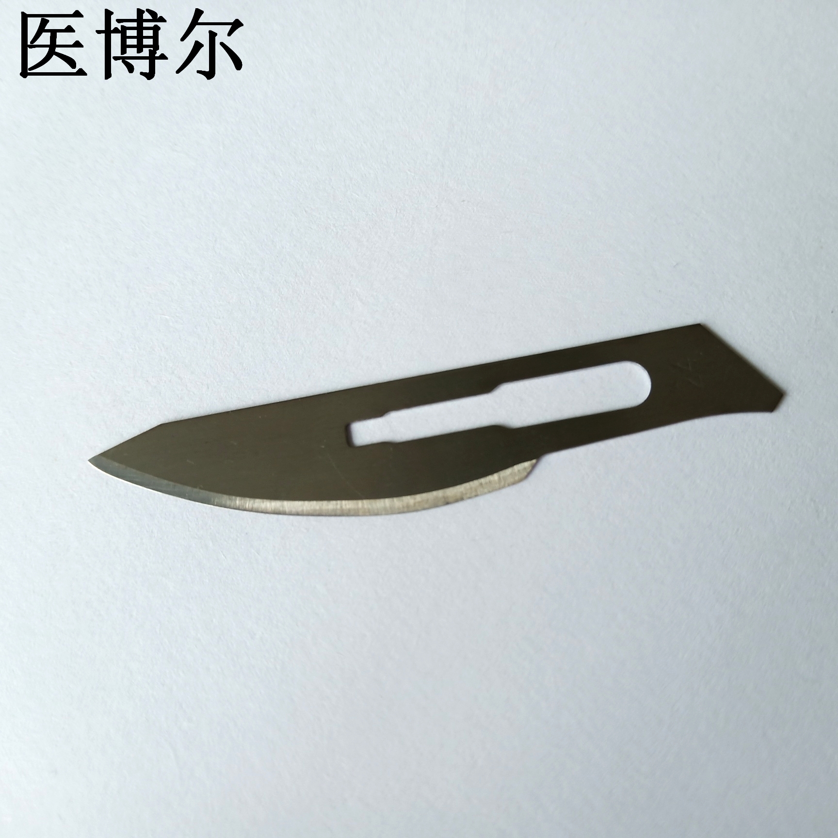 医用刀片24号
