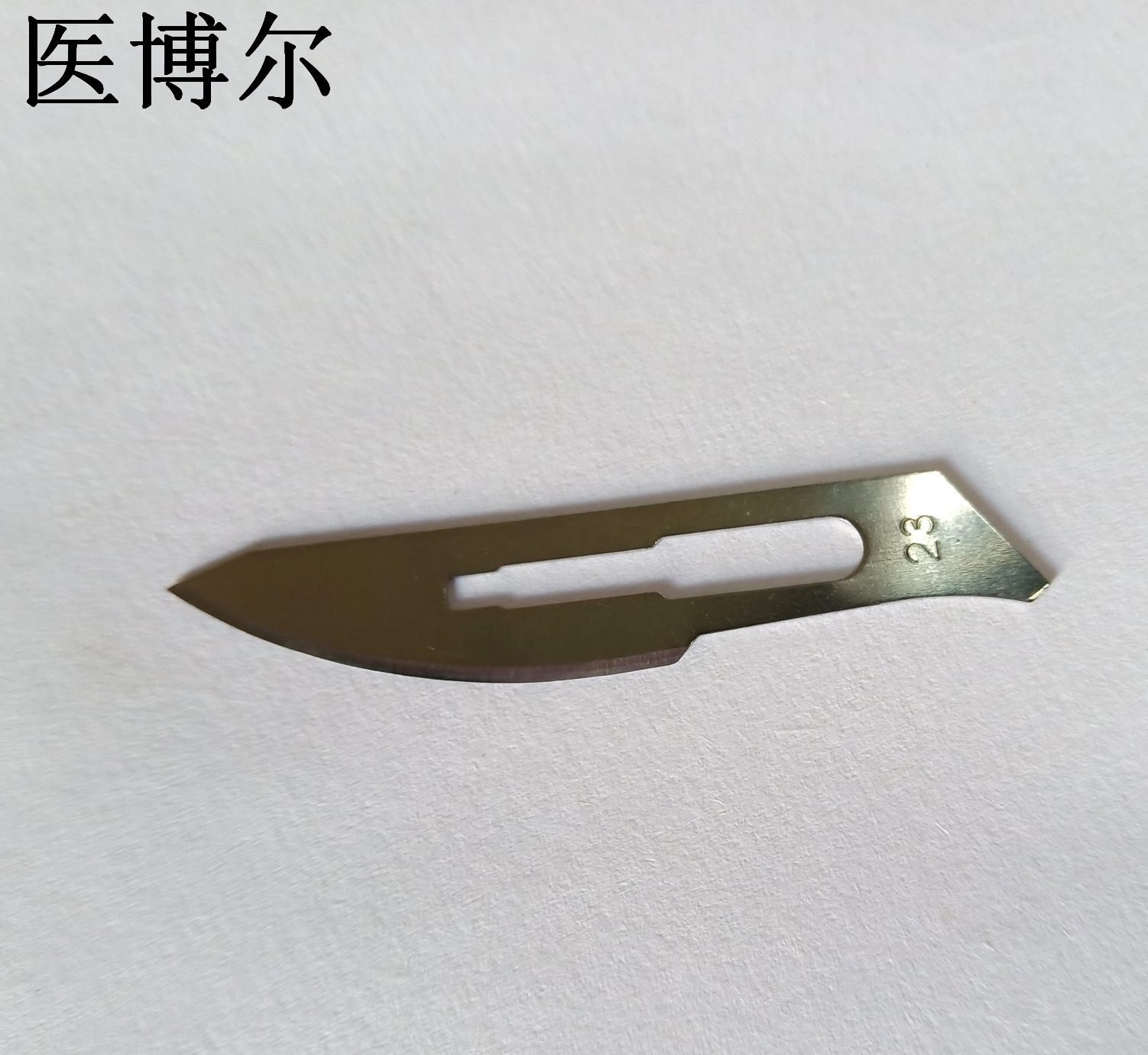 23号刀片 (5)_看图王.jpg