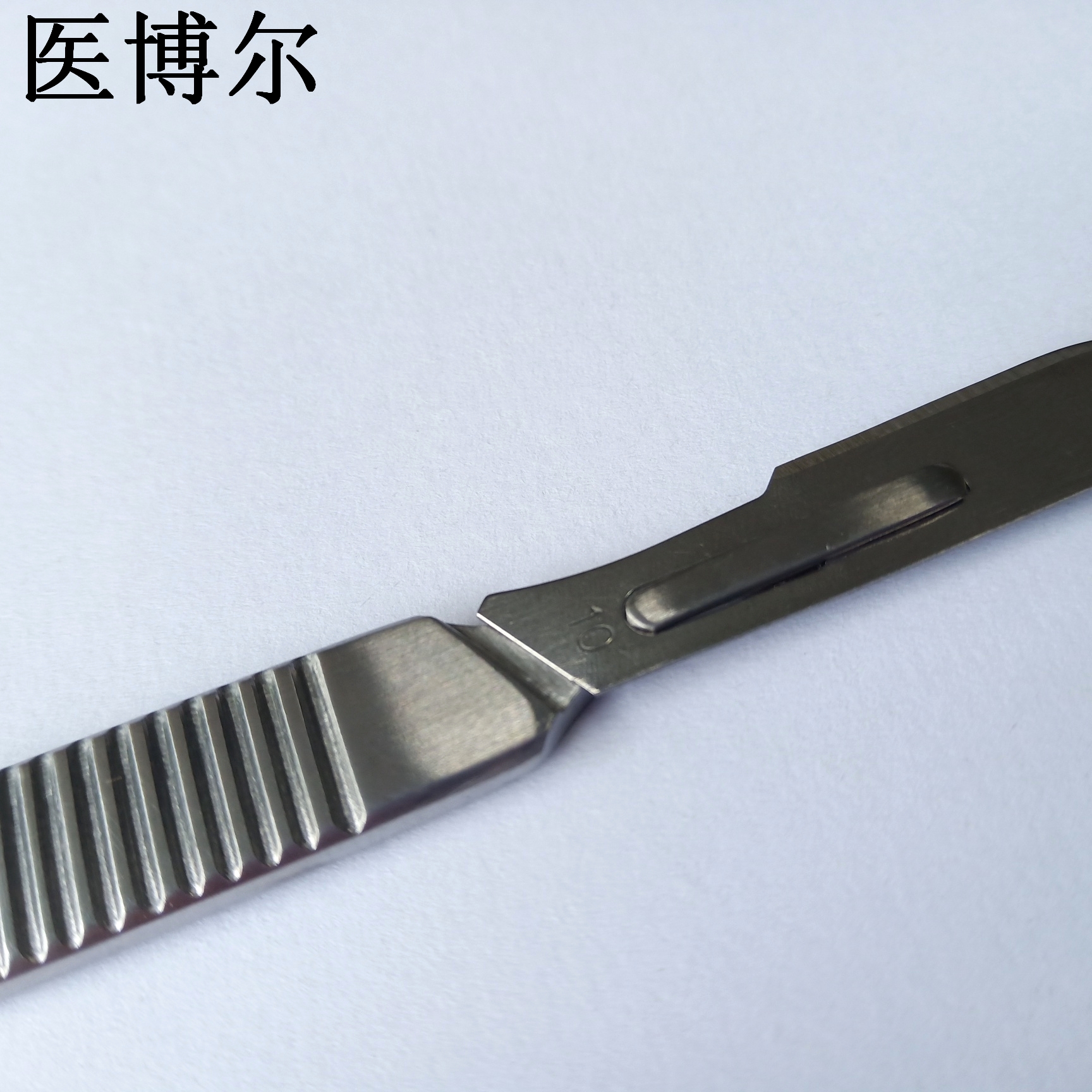 医用刀片10号