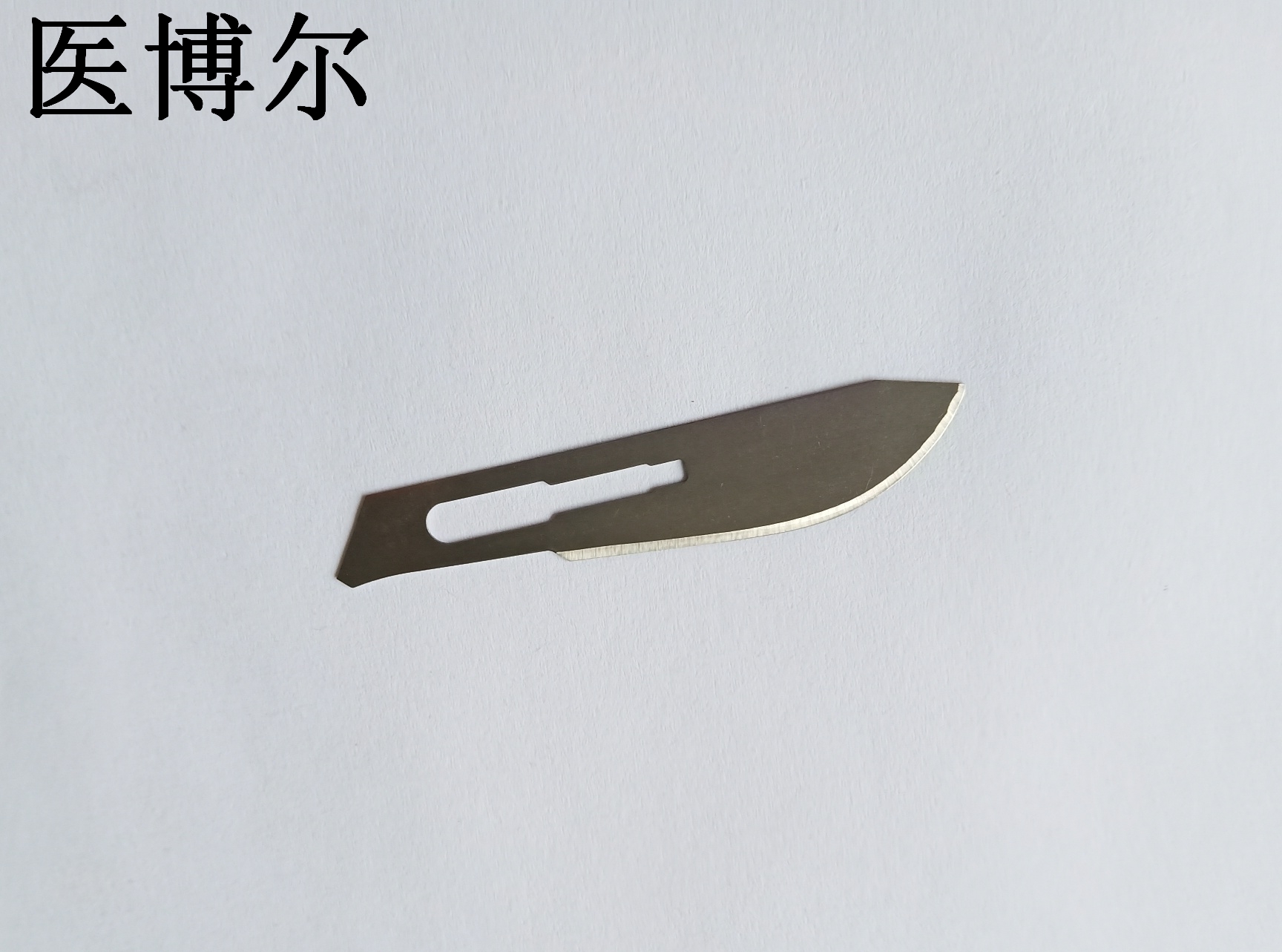 医用刀片22号