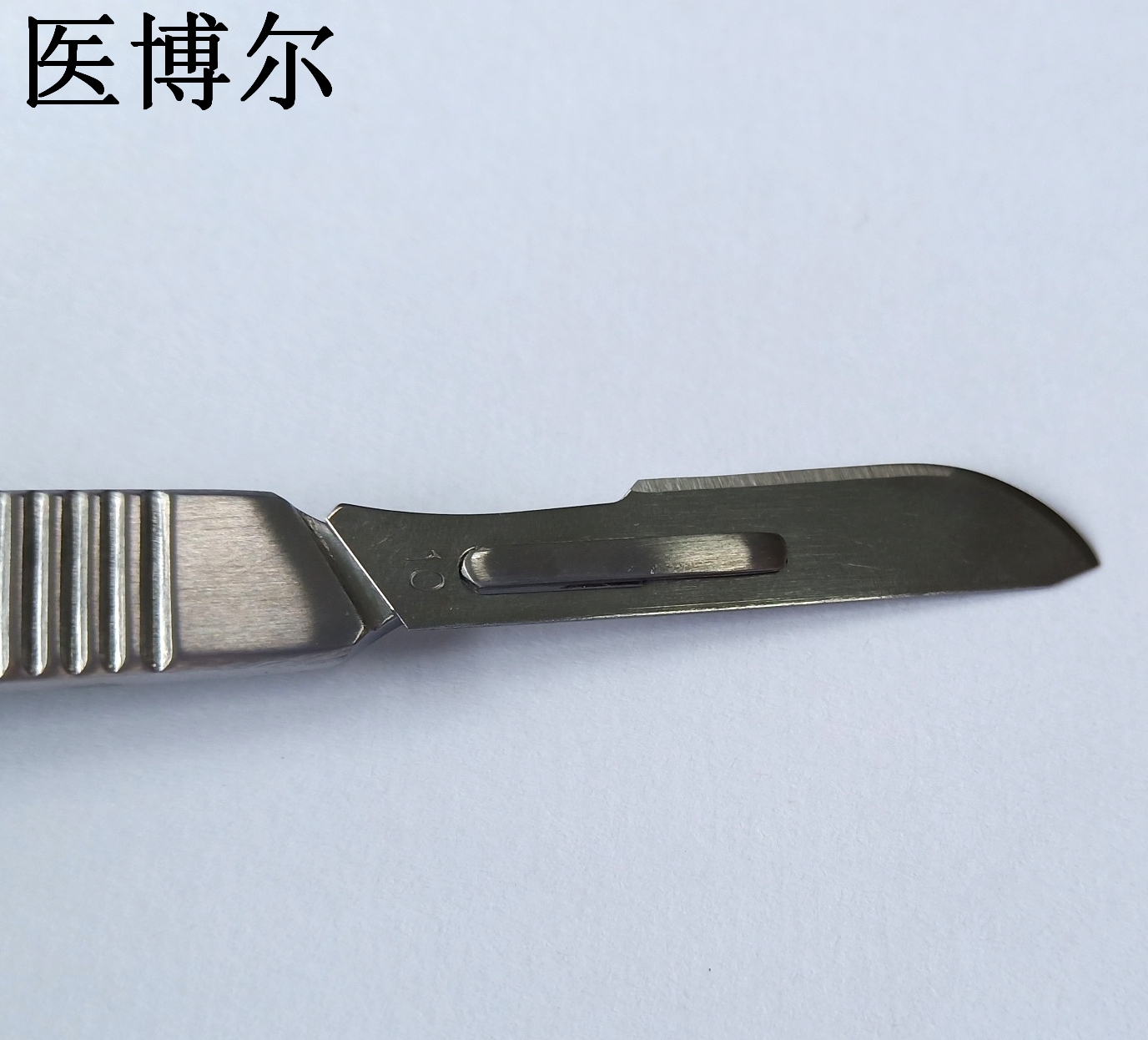 医用刀片10号