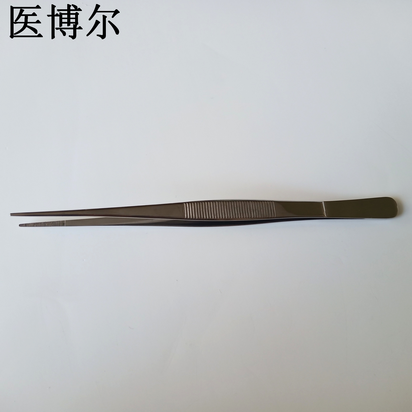 医用镊子直尖18cm