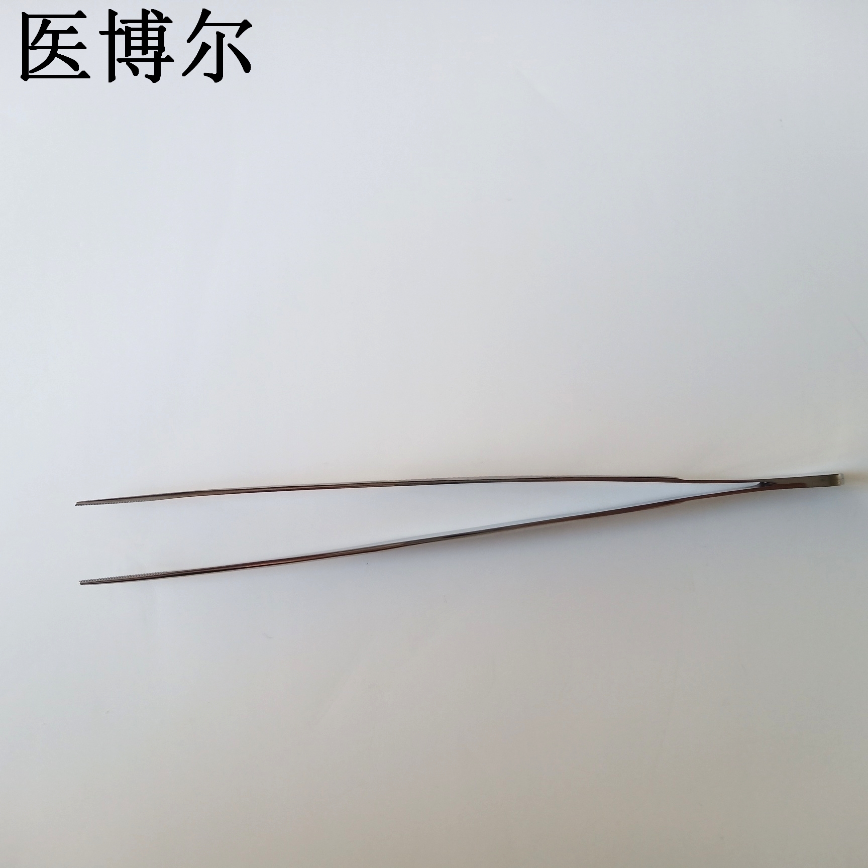 医用镊子直尖18cm