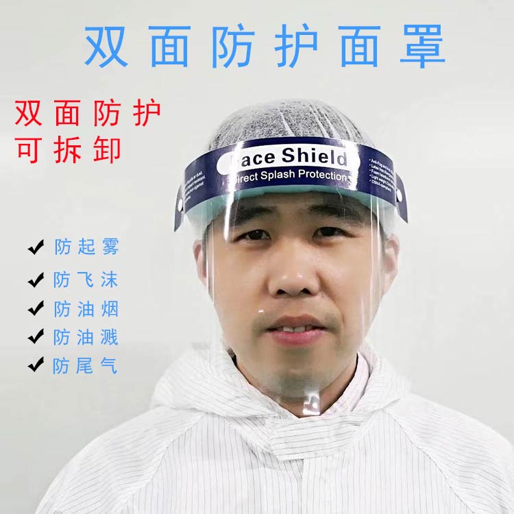 防护面罩 医用 防飞沫 防喷溅