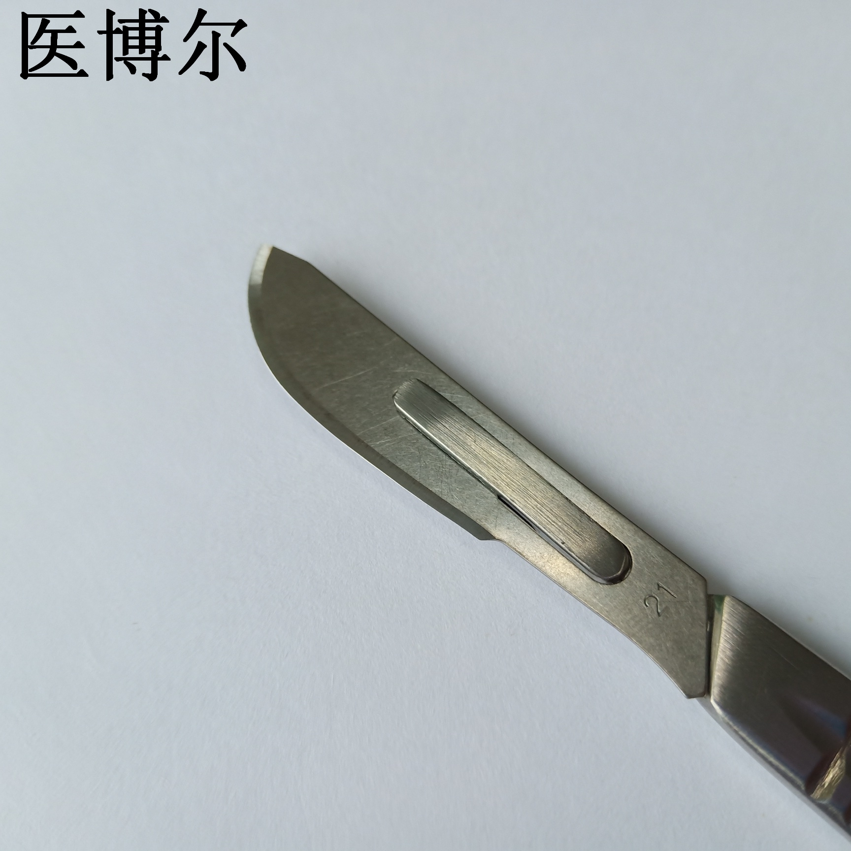 21号刀片 (7).jpg