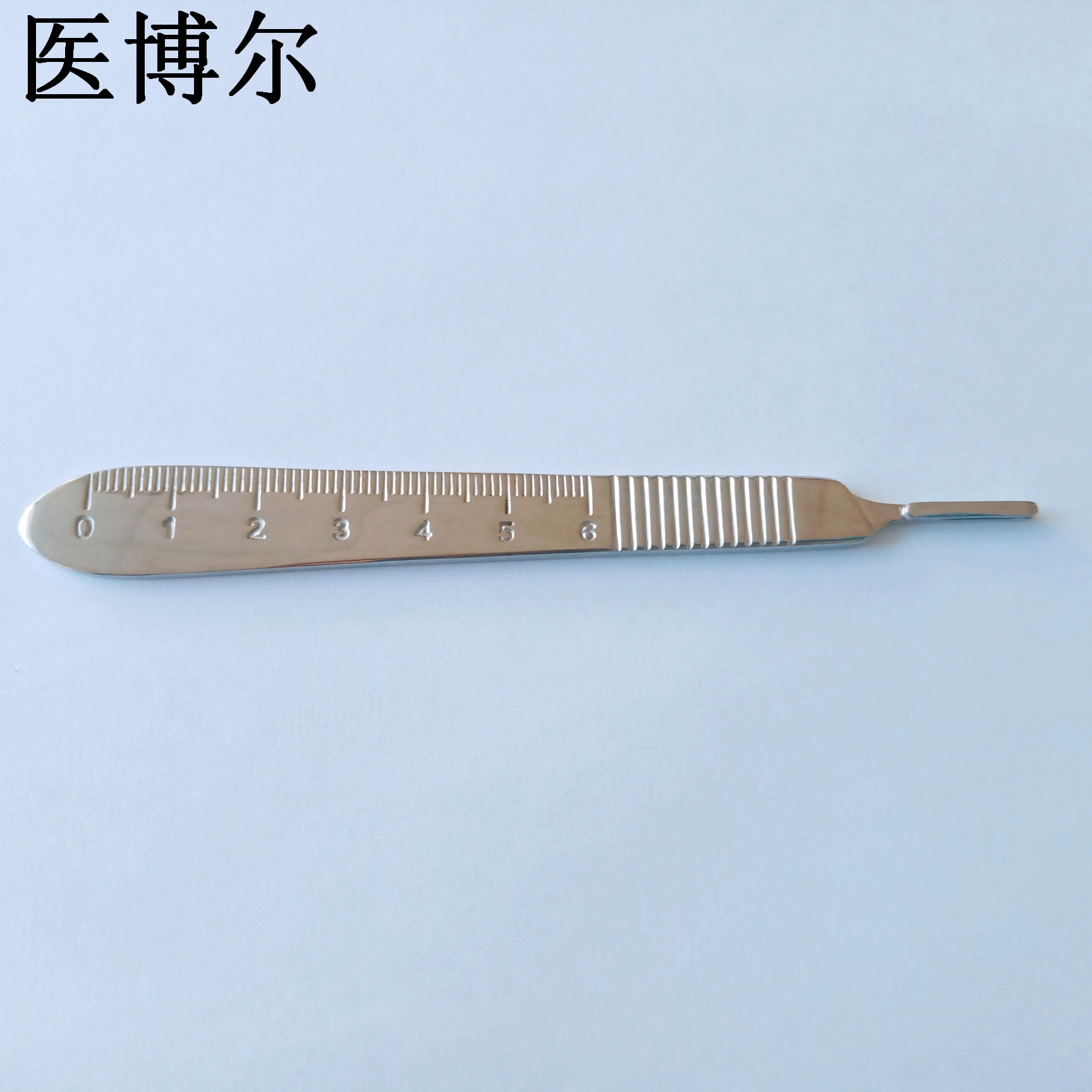 医博尔医用刀柄带刻度3号