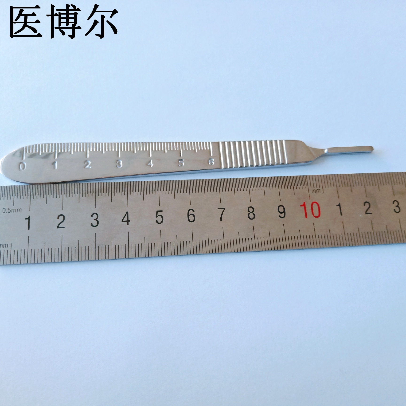 医博尔医用刀柄带刻度3号
