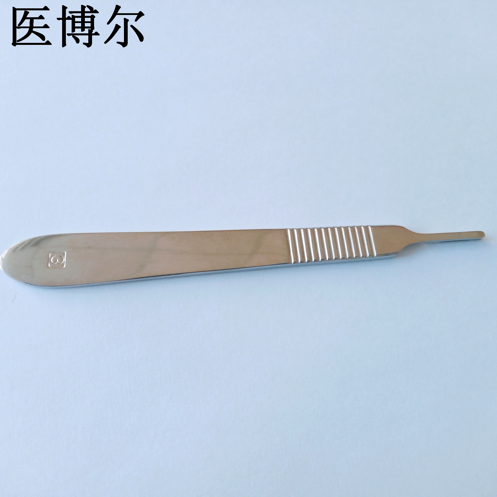 医博尔医用刀柄带刻度3号
