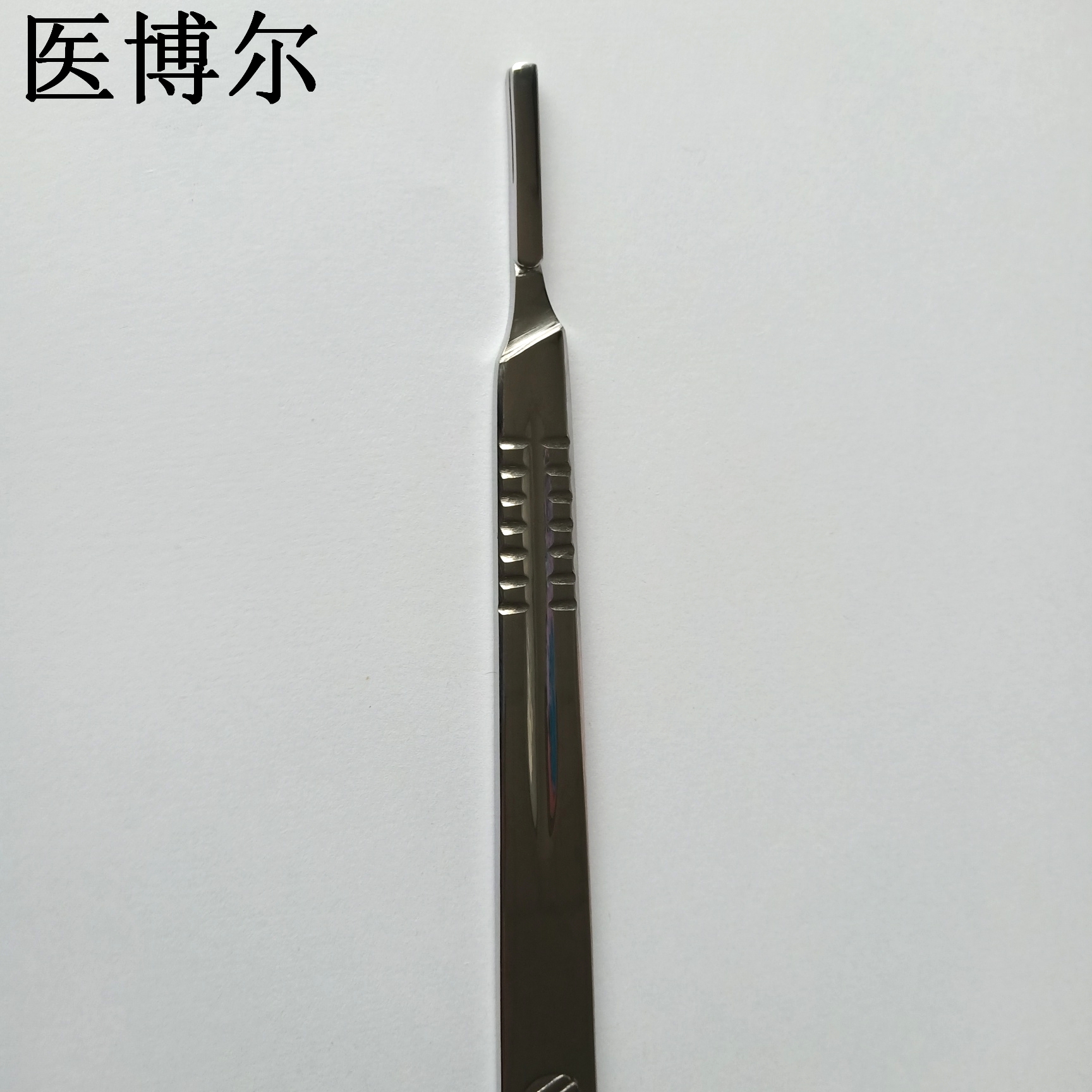 医博尔医用刀柄加长四号21cm