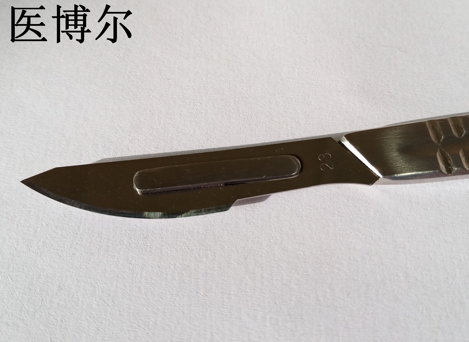 医用刀片23号