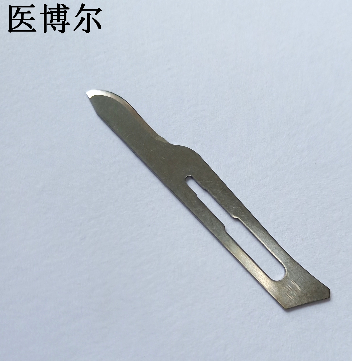 医用刀片15号