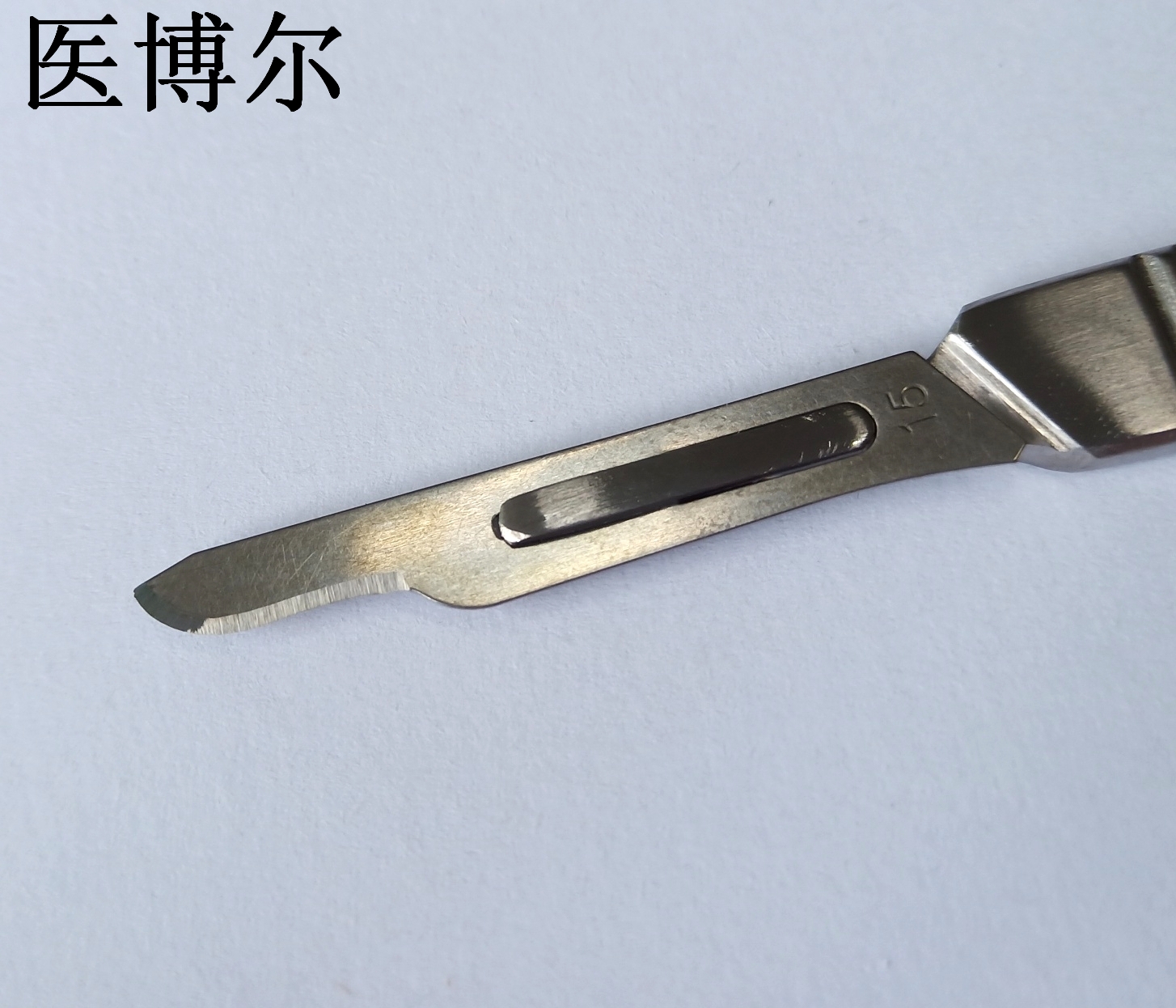 医用刀片15号