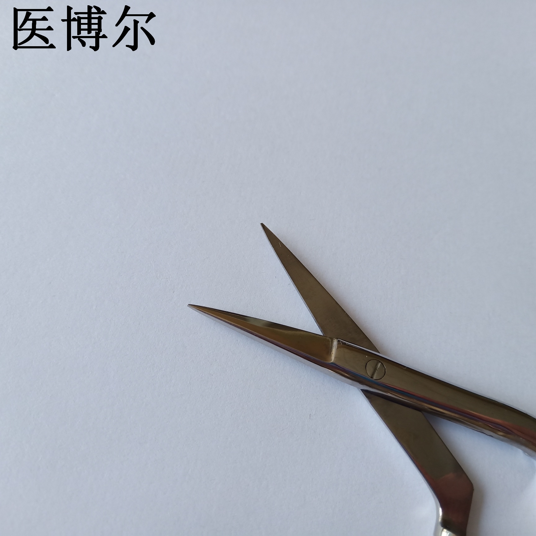 医用鼻剪下介11cm
