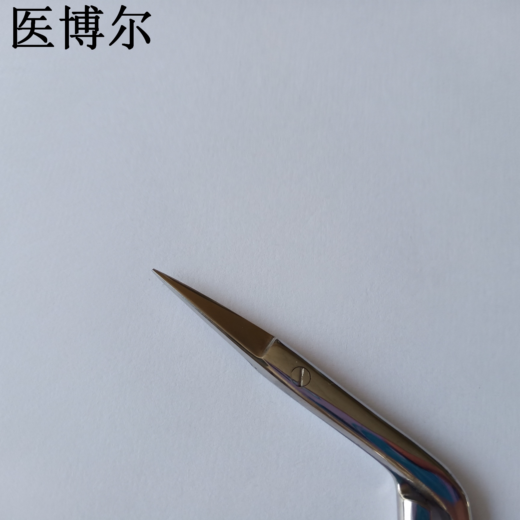 医用鼻剪下介11cm