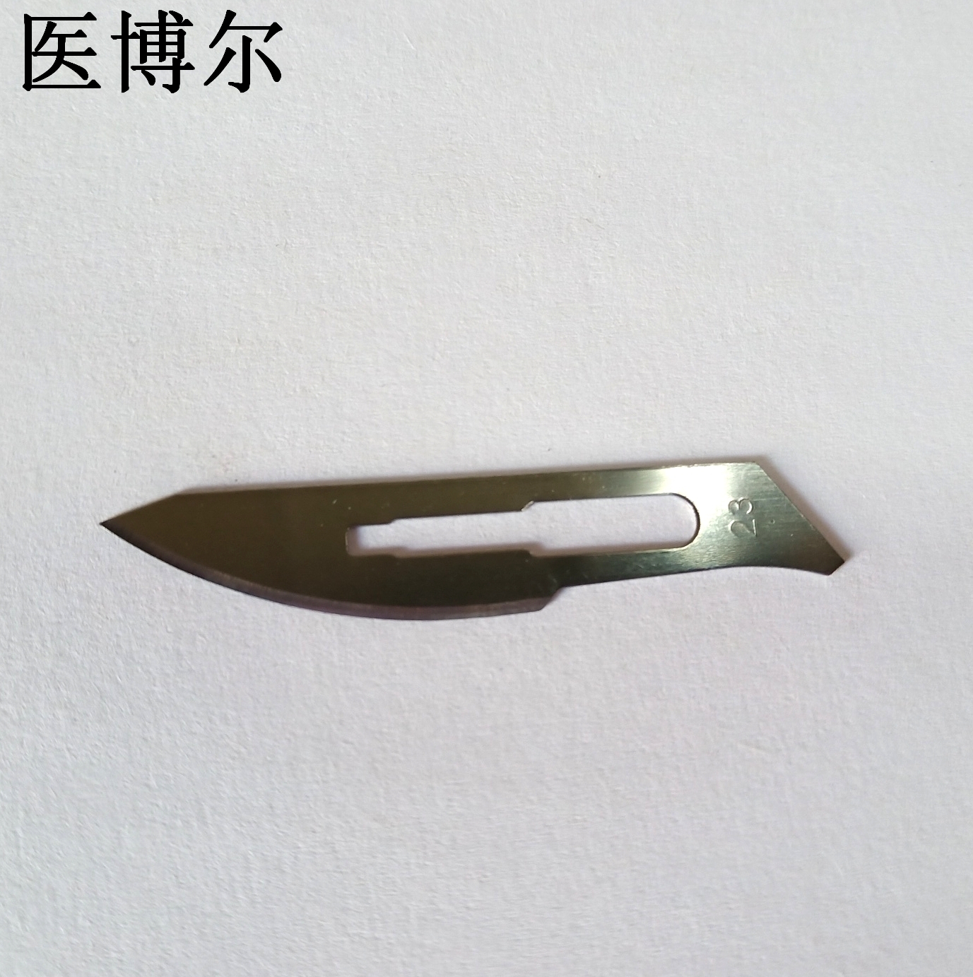 医用刀片23号